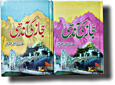 Hijaz Ki Aandhi Islamic Urdu History Novel Book 2 Vol(HARDCOVER PERFECT BINDING, Urdu, INAYATULLAH ALTAMASH sahab)