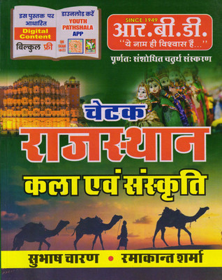 Rbd Chetak Rajasthan Kala Avm Sanskriti -Subhash Charan-Ramakant Sharma(Paperback, Hindi, SUBHASH CHARAN, RAMAKANT SHARMA)
