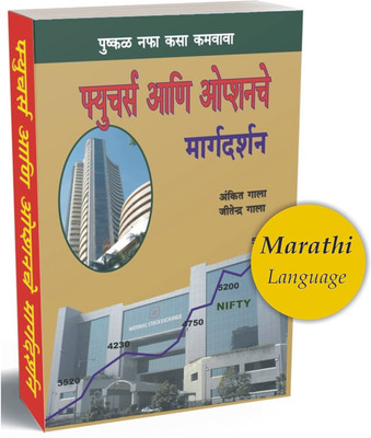 Guide To Future Option (Marathi)(Paperback, Marathi, Ankit Gala and Jitendra Gala)