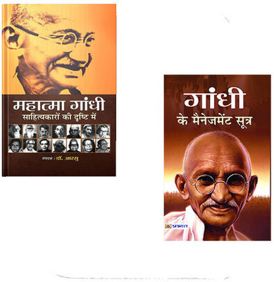 Mahatma Gandhi Sahityakaro Ki Drishti Mein+Gandhi Ke Management Sutra (Sets Of 2 Books Hindi)(Paperback, Hindi, Dr. Aarsu, Mamta Jha)