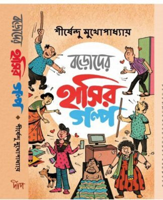 BORODER HASIR GOLPO | Shirshendu Mukhopadhyay | Deep Prakashan | MME Technologies(Hardcover, Bengali, Shirshendu Mukhopadhyay)