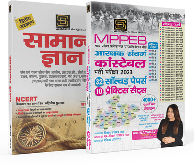 MPPEB Aarakshak Sanvrag Constable 25 Solved Papers & 10 Practice Sets (Hindi Medium) 2024 | Latest Pattern + General Knowledge Second Edition: Comprehensive Guide For Competitive Exams(Paperback, Hindi, sd publication) MPPEB Aarakshak Sanvrag Constable 25 Solved Papers & 10 Practice Sets (Hindi Medium) 2024 | Latest Pattern + General Knowledge Second Edition: Comprehensive Guide For Competitive Exams(Paperback, Hindi, sd publication)