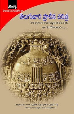 Teluguvaari Pracheena Charithra(Perfect paper back, Telugu, EMESCO)