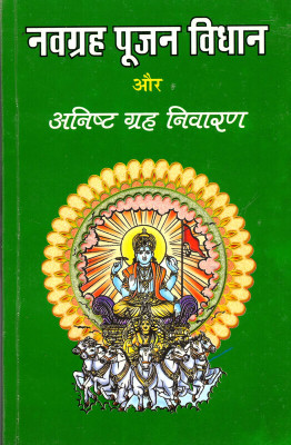 Navgrah Pujan Vidhan Aur Anisht Grah Nivaran (Book Size- 15*23)(Paperback, Hindi, Randhir Prakashan)