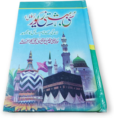 Sunni Bahishti Zewar Urdu Ahlussunnah Book(Hardcover, Urdu, Mufti Mohd Khalil khan)