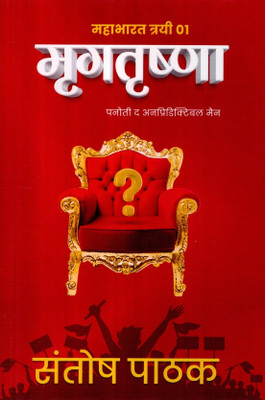 Mahabharat Trilogy 1 : Mrigtrishna(Paperback, Hindi, Santosh Pathak)