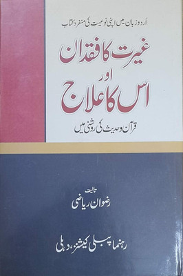 Ghairat Ka Fuqdan Aur Uska Ilaj ( Quran Wa Hadees Ki Roshni Mein ) In Urdu Language Indian Good Printed Quality(Hardcover, RIZWAN RIYAZI)