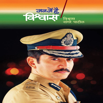 Mann Mein Hai Vishwas(Paperback, Marathi, Vishwas Nangre Patil)