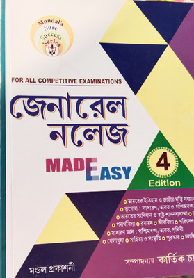 General Knowledge Made Easy 4th Edition For All Competitive Examinations(Paperback, Bengali, Kartick Chandra mondal)