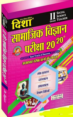 Disha Second Grade Samajik Vigyan S.ST 20-20 - Dr Rajeev, Smt Nandini(Paperback, Hindi, Dr Rajveev, Smt Nandini)