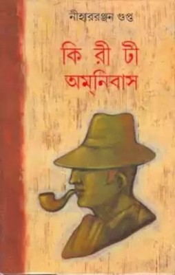 Kiriti Omnibus Vol.06(Hardcover, Bengali, NIHARRANJAN GUPTA)