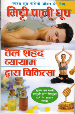 Mitti Pani Dhoop | Natural Healing Through Clay, Water, Sun, Oil, Honey & Exercise | Naturopathy In Hindi(Paperback, Hindi, CM Shree Vastav)