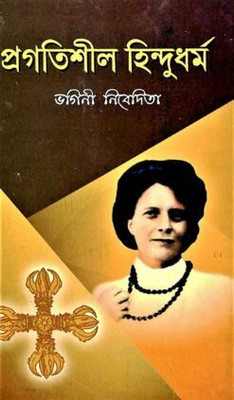 Pragatishil Hindu Dharma (Bengali) || Sister Nivedita || Advaita Ashrama(Hardcover, Bengali, Sister Nivedita)