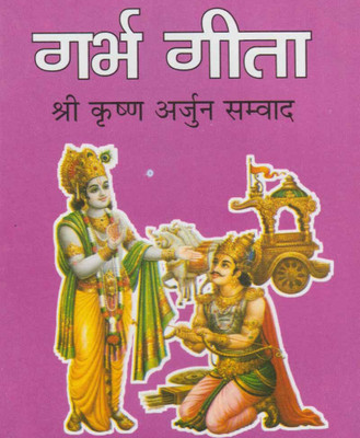 Garbhageeta (Shreekrshn Arjun Sanvaad) Edition ( Randher Publication )(Paperback, Hindi, NIRYODI DUNIYA)