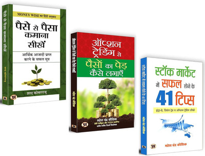 Option Trading Se Paison Ka Ped Kaise Lagayen + Paise Se Paisa Kamana Sikhen + Stock Market Mein Safal Hone Ke 41 Tips (Indian Stock Market Trading Technical Analysis & Investing Guide In Hindi(Paperback, Hindi, Sharath Komarraju, Mahesh Chandra Kaushik)