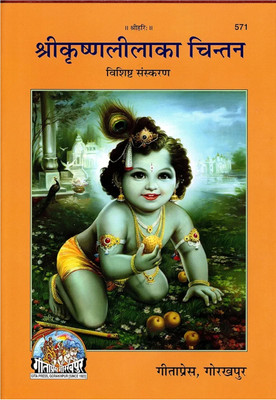 C 571 Shri Krishna Lila Ka Chintan (Gita Press, Gorakhpur) (Code 571) (Hardcover)(Hardcover, Hindi, Gita Press)