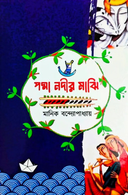 Padma Nadir Majhi || Literature Story Written By Manik Bandoypadhyay || Standard Edition || Trending(Hardcover, Bengali, Manik Bandoypadhyay)