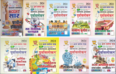 Ghatna Chakra Samanya Adhyayan Purvavlokan Sam Samayik Ghatnakram Part - 1 Bhartiya Itihas Bhag-2, Samanya Bhugol Bhag-3,Bhartiya Rajyavavstha Evam Shashan Bhag - 4, Aarthik Evam Samajik Vikas Bhag- 5, Paryavaran Evam Paristhitiki Bhag-6, Samanya Vigyan Bhag-7, Rajya Adharit Prashn Bhag-8a (Uttar Pr Ghatna Chakra Samanya Adhyayan Purvavlokan Sam Samayik Ghatnakram Part - 1 Bhartiya Itihas Bhag-2, Samanya Bhugol Bhag-3,Bhartiya Rajyavavstha Evam Shashan Bhag - 4, Aarthik Evam Samajik Vikas Bhag- 5, Paryavaran Evam Paristhitiki Bhag-6, Samanya Vigyan Bhag-7, Rajya Adharit Prashn Bhag-8a (Uttar Pr