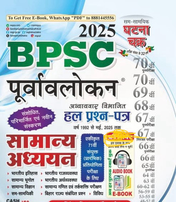 Ghatna Chaker BPSC PURWALOKAN Samany Adhyan May 2025 Hindi Medium E Book And Audio Ke Sath(Paperback, Hindi, K kumar)