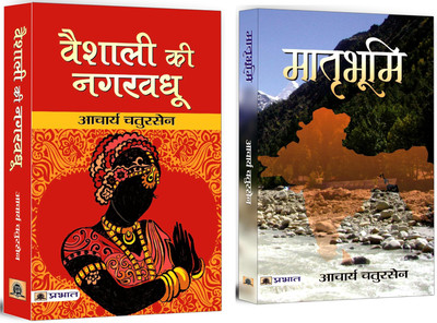 Vaishali Ki Nagar Vadhu + Matribhoomi | Acharya Chatursen’s Powerful And Patriotic Work That Delves Into The Themes Of Nationalism, Freedom, And The Emotional And Intellectual Struggles (Set Of 2 Books In Hindi)(Paperback, Hindi, Acharya Chatursen) Vaishali Ki Nagar Vadhu + Matribhoomi | Acharya Chatursen’s Powerful And Patriotic Work That Delves Into The Themes Of Nationalism, Freedom, And The Emotional And Intellectual Struggles (Set Of 2 Books In Hindi)(Paperback, Hindi, Acharya Chatursen)