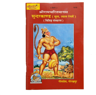 Shree RamCharitra Manas Sunderkand(Hardpeper, Hindi, Goswami tulsidas ji)