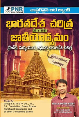 Indian History & National Movement Chapter Wise Bitbank(Paperback, Telugu, Naveen Reddy Pailla)