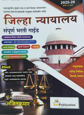 Jilha Nyayalay Sampoorna Bharati Guide Bee Publication(Paperback, Marathi, Ajitkumar)