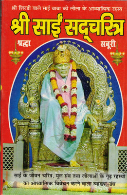 Shree Sai Sadcharitra(Paperback, Hindi, Pandit Vivek Shree Koashik Vishvamitra)