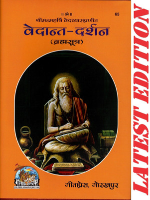 Vedant Darshan (Brahma Sutra) (Gita Press, Gorakhpur) / Vedanta Darshan(Hardcover, Hindi, Maharishi Ved Vyas, Vyakhyakar- Harikrishna Das Goyandaka)