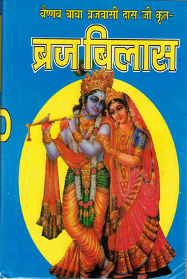 Braj Vilas | Shri Krishna Ki Sampoorna Leelaayein In Braj Bhasha | Vaishnav Bhakti Book(Hardcover, Hindi, Vaishnav Baba Brajwasi Das Ji)