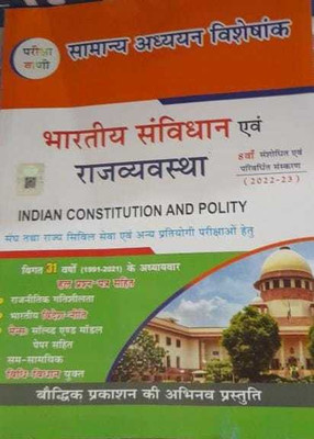 Baudhik Prakashan| Indian Constitution And Polity[Bhartiya Samvidhaan Avam Rajayavyavastha|8th Edition |2022-2023|(book, Hindi, Baudhik prakashan)