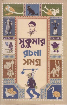 Sukumar Rachana Samagra By Sukumar Ray(Hardcover, Bengali, SUKUMAR RAY)