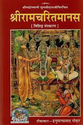 Sri Tulsidas Rachit Ramchirat Manas Vashist Sanskaran ( New Edition ) Tikakar Hanuman Prasad Paudar(PERFACT HARDCOVER BINDING, Hindi, GITA PRESS)