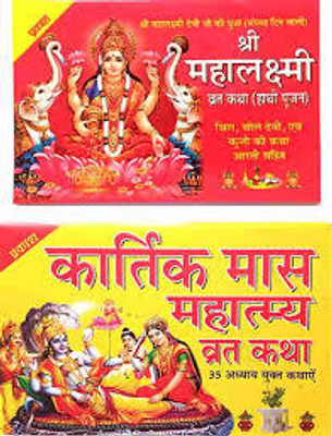 New Shree Maha Laxmi Wart Katha & Kartik Maas Mahatmay Pack Of 2(Paper Book, Hindi, LAXMI PRAKASHAN)