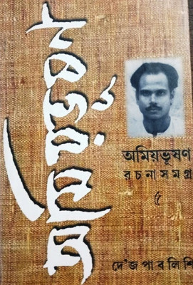 Amiyabhushan Rachanasamagra Vol. 5(Hardcover, Bengali, Amiyabhusan Majumdar)