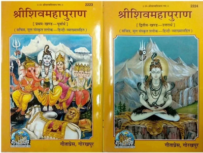 Shri Shiv Maha Puran (Khand 1 Aur 2) Hind Anuvad(Hardcover, Hindi, Gita Press, Gorakhpur)