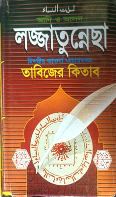 Lajja Tu Nach Urde Complete(Hardcover, Bengali, Urdu)