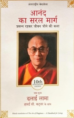 Anand Ka Saral Marg: Prasann Rahkar Jivan Jine Ki Kala(PAPERBACKS, Hindi, DALAI LAMA)