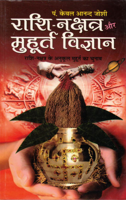 Rashi Nakshatra Aur Muhurat Vigyan: Vedic Astrology Guide To Select Auspicious Timings (Hindi Jyotish Book)(Paperback, Hindi, Pandit keval Anand joshi)