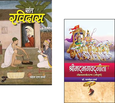 Sant Ravidas + Shrimadbhagwadgita | Philosophy Of Gita (Set Of 2 Books)(Paperback, Hindi, Mahesh Dutt Sharma, Dr. Jagmohan Sharma)