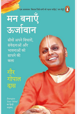 Energize Your Mind (Hindi)/Man Banayen Oorjavan Sikhe Apne Vicharo Or Bhawanao Ko(Paperback, Hindi, Gaur Gopal Das)