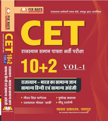 Rajasthan CET 10+2 Vol-1 | Bharat Ka Samanya Gyan, Samanya Hindi, Samanya English(Paperback, Hindi, Gaurav Singh Ghanerao, Pushpendra kasana, Ratan Lal Goyal, Neetu Rastogi) Rajasthan CET 10+2 Vol-1 | Bharat Ka Samanya Gyan, Samanya Hindi, Samanya English(Paperback, Hindi, Gaurav Singh Ghanerao, Pushpendra kasana, Ratan Lal Goyal, Neetu Rastogi)