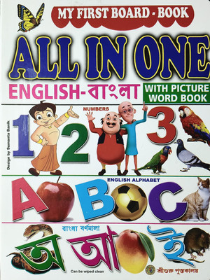 My First Board-Book All In One (English-Bengali) : With Picture Word Book(Hardcover, Bengali, Sumanta Banik)