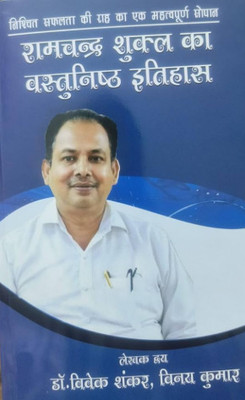 Ramchandra Shukla Ka Vastunisth Itihas Dr. Vivek Shankar(Paperback, Hindi, unknown)