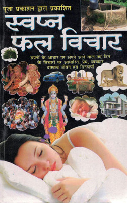 Swapna Phal Vichar | Sapno Ke Adhar Par Bhavishya Aur Jeevan Margdarshan | Hindi Dream Interpretation Book(Paperback, Hindi, Shri Kali Pandit(P.P))