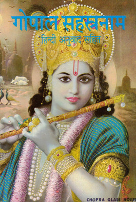 Gopal Sahastranaam Book || Hindi Anuvaad Sahit (Book Size - 18*12 Cm)(Paperback, Hindi, Pdt. Jwala Prasad Chaturvedi)