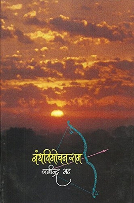 Bandh Vimochan Ram ( Marathi )(Paperback, Marathi, Ravindra Bhat)