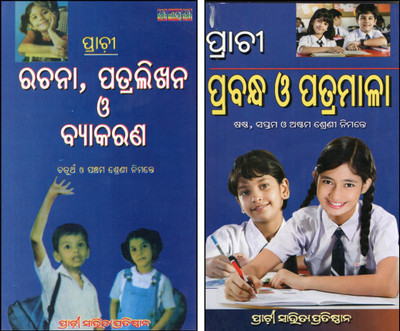Prachi Rachana, Pathalikhana O Byakarana And Prabandha O Pathamala Combo | Odia Medium School Students Guide | Prachi Prakashan(Paperback, Odia, PRACHI SAHITYA PRATISTHANA)