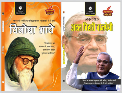 Vinoba Bhave & Jannayak Atal Bihari Vajpayee (Prernadayak Jeevani)(Paperback, Hindi, Acharya Vimal Dixit, Anupam Sharma)