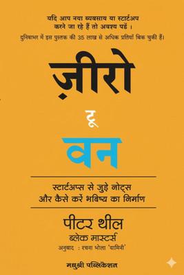 Zero To One (Hindi) / ज़ीरो टू वन(Paperback, Hindi, Peter Thiel, Blake Masters)